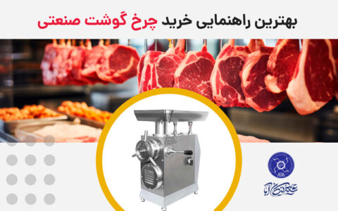 چرخ گوشت صنعتی