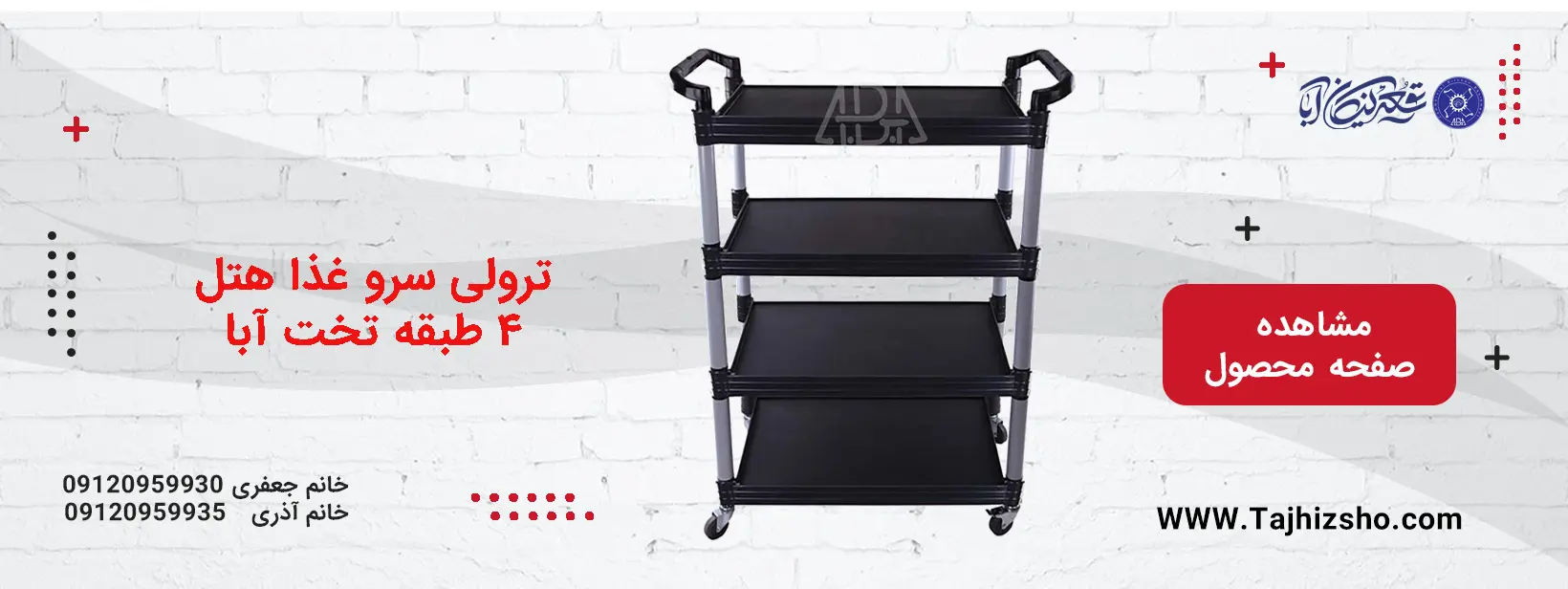 ترولی سرو غذا هتل ۴ طبقه تخت آبا