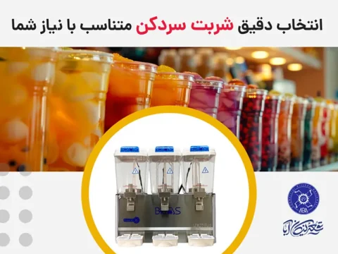 انتخاب-دقیق-شربت-سرد-کن-متناسب-با-نیاز-شما