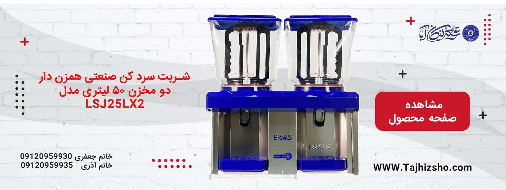 شربت سرد کن صنعتی همزن دار دو مخزن ۵۰ لیتری مدل LSJ25LX2