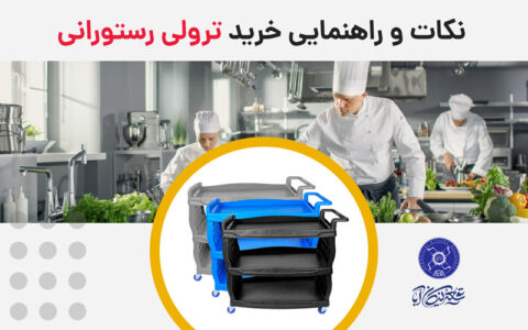 نکات و راهنمایی خرید ترولی رستورانی