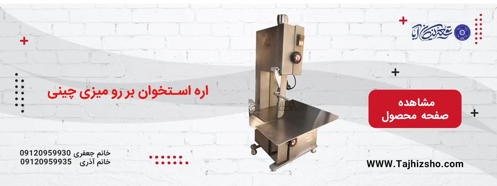 اره استخوان بر رو میزی چینی