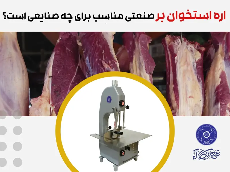 اره استخوان بر صنعتی مناسب برای چه صنایعی است؟