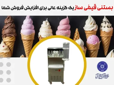 بستنی قیفی ساز یک گزینه عالی برای افزایش فروش شما