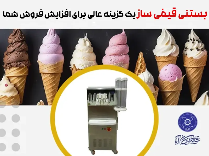 بستنی قیفی ساز یک گزینه عالی برای افزایش فروش شما