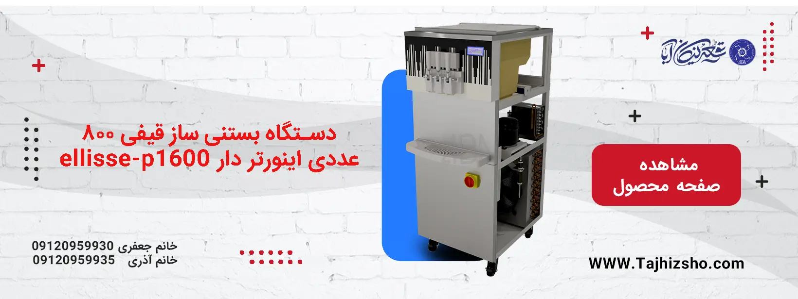 دستگاه بستنی ساز قیفی ۸۰۰ عددی اینورتر دار ellisse-p1600