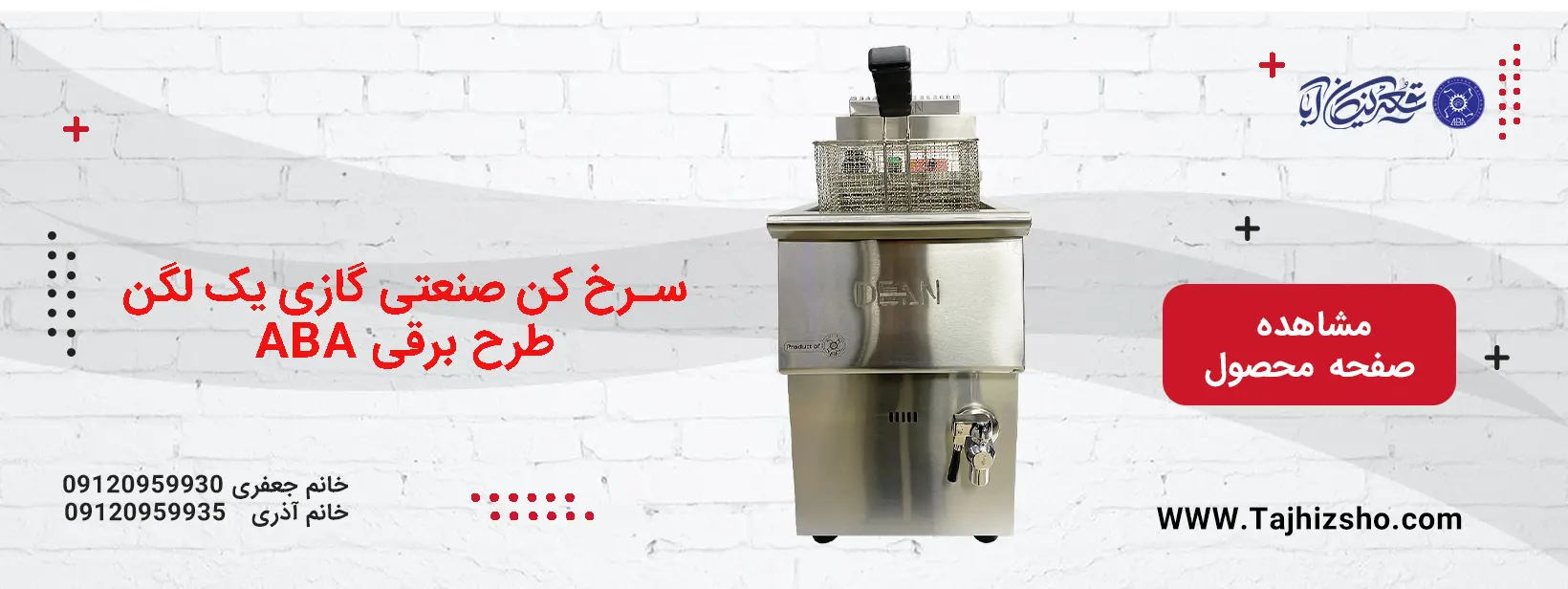 سرخ کن صنعتی گازی یک لگن طرح برقی ABA