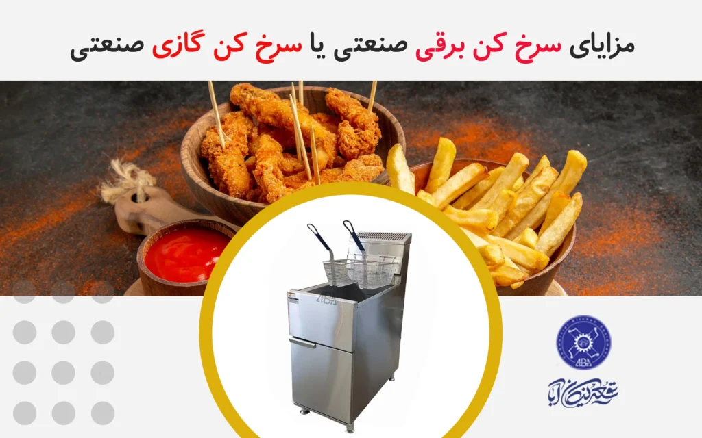 مزایای سرخ کن برقی صنعتی یا سرخ کن گازی صنعتی