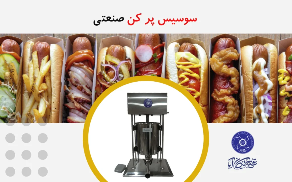 سوسیس پر کن صنعتی