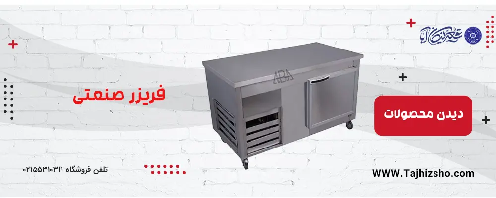 فریزر صنعتی