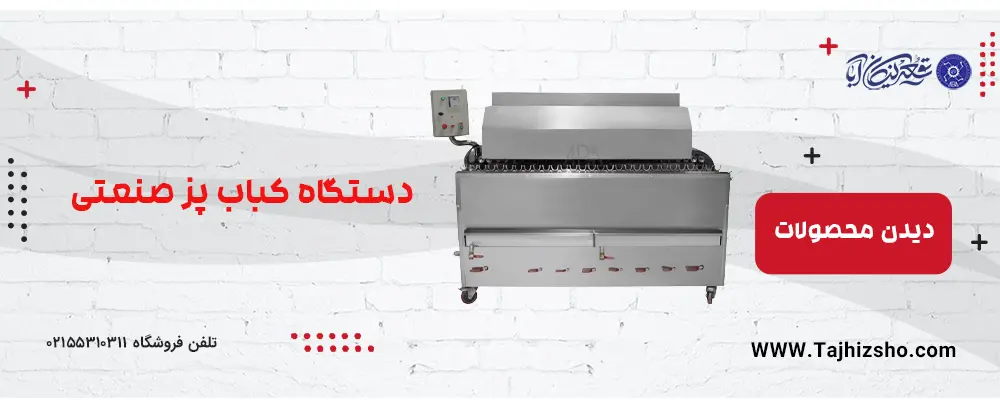 کباب پز صنعتی