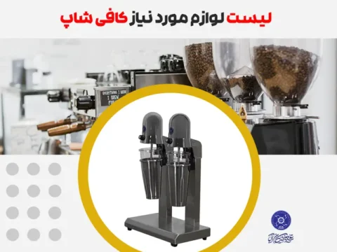 لیست لوازم مورد نیاز کافی شاپ