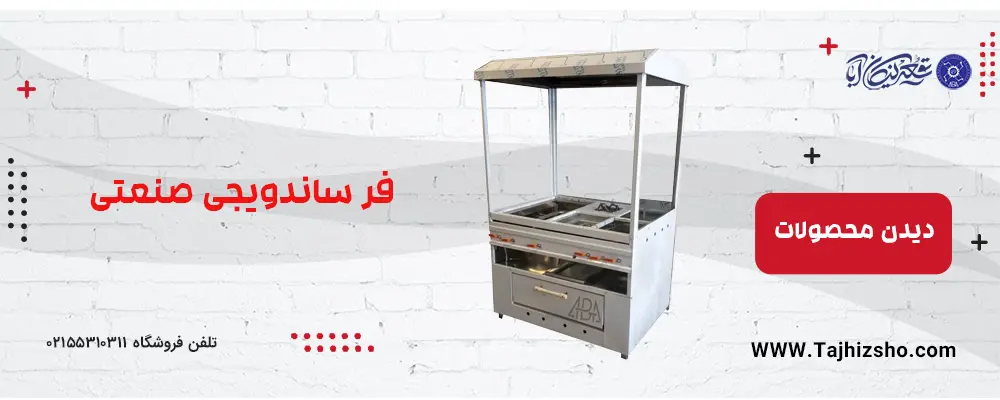 فر ساندویجی صنعتی