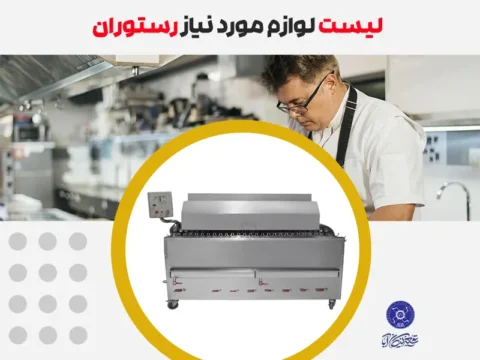 لیست لوازم مورد نیاز رستوران