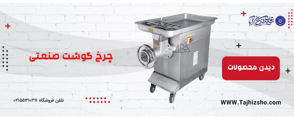 چرخ گوشت صنعتی
