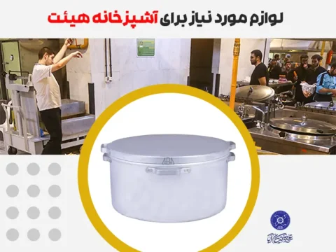 لوازم مورد نیاز برای آشپزخانه هیئت