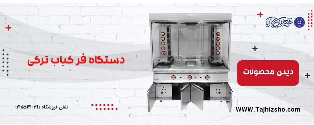 دستگاه فر کباب ترکی