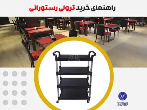 راهنمای خرید ترولی رستورانی