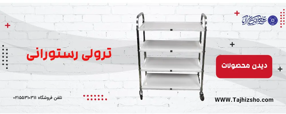 ترولی رستورانی