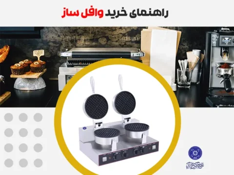 راهنمای خرید وافل ساز