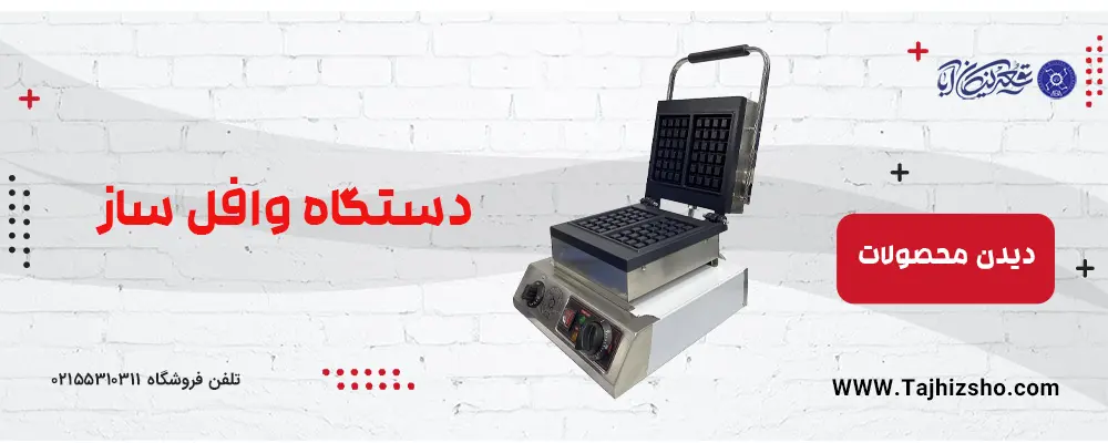 دستگاه وافل ساز