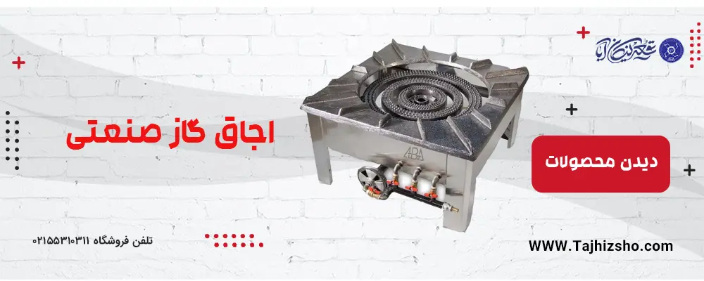 اجاق گازصنعتی