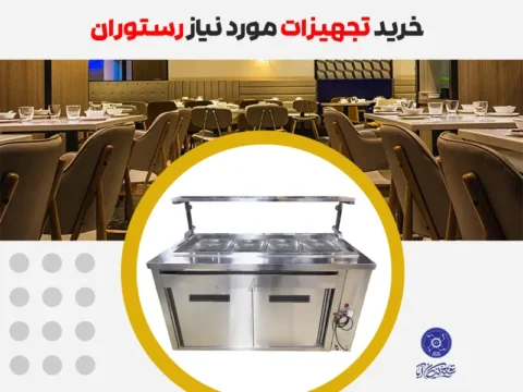 خرید تجهیزات مورد نیاز رستوران