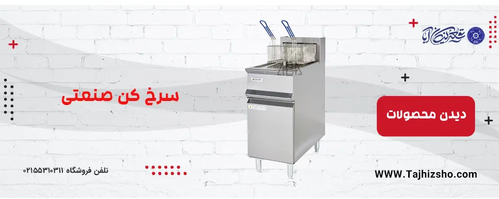 سرخ کن صنعتی