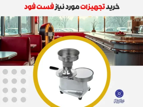 خرید تجهیزات مورد نیاز فست فود