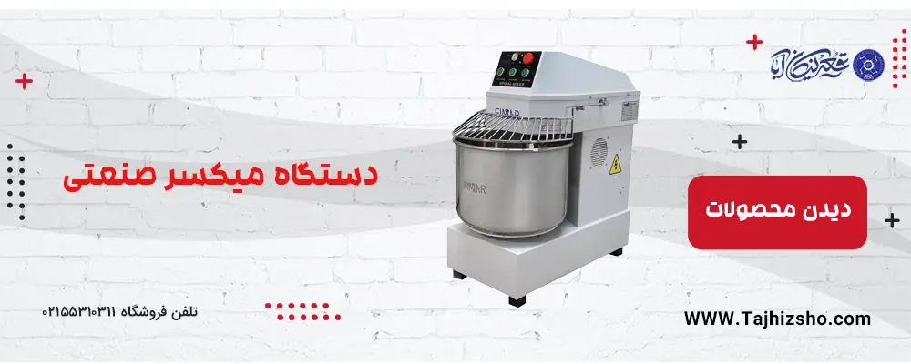 میکسر صنعتی