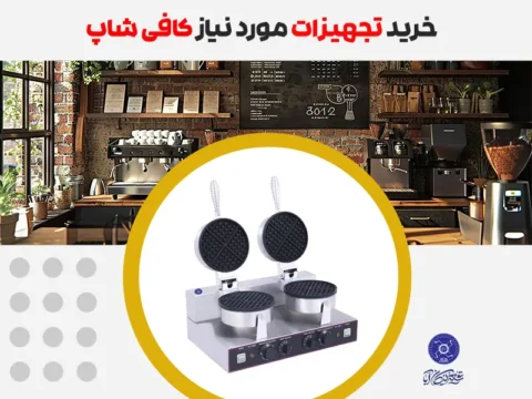 خرید تجهیزات مورد نیاز کافی شاپ