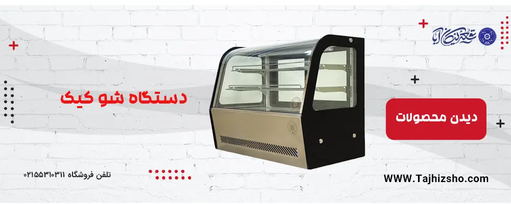 دستگاه شو کیک