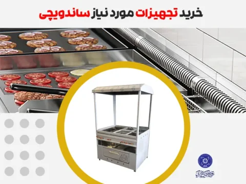 خرید تجهیزات مورد نیاز ساندویچی