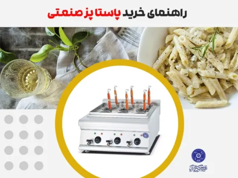 راهنمای خرید پاستا پز صنعتی