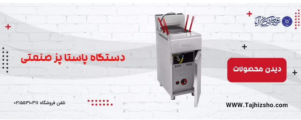دستگاه پاستا پز صنعتی