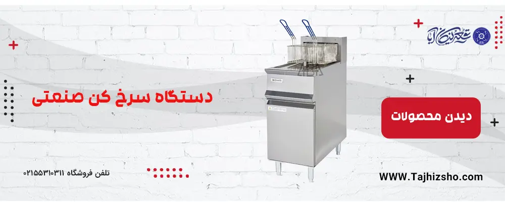 سرخ کن صنعتی