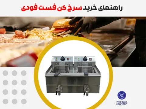 راهنمای خرید سرخ کن فست فودی
