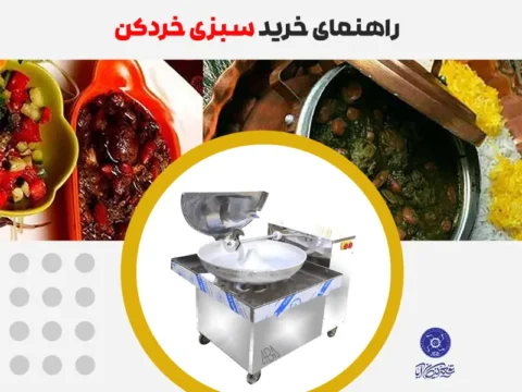 راهنمای خرید سبزی خردکن