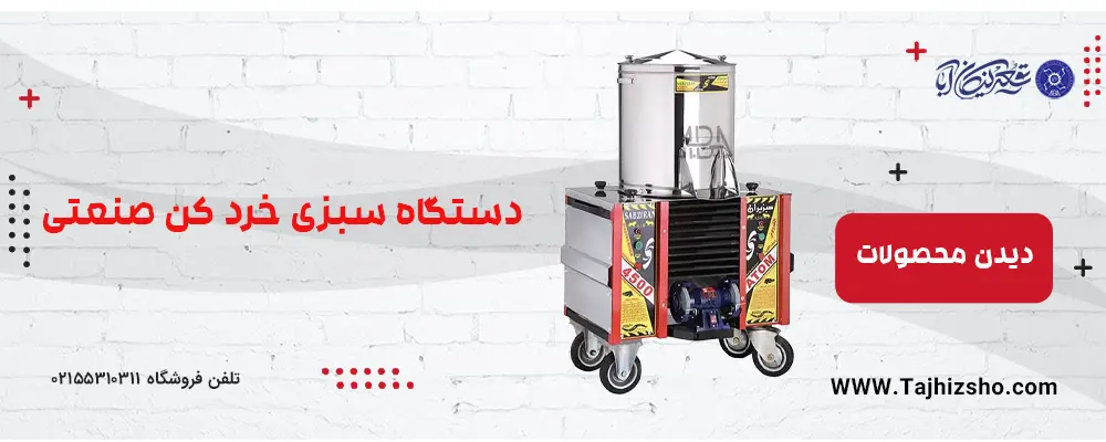 دستگاه سبزی خرد کن