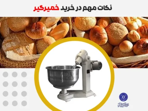 نکات مهم در خرید خمیرگیر