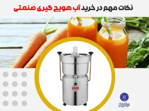 نکات مهم در خرید آب هویج گیری صنعتی