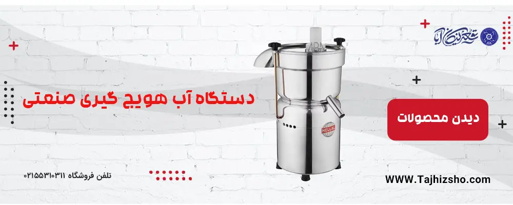 آب هویج گیری صنعتی