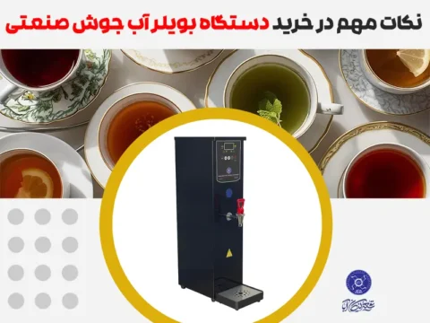 نکات مهم در خرید دستگاه بویلر آب جوش صنعتی