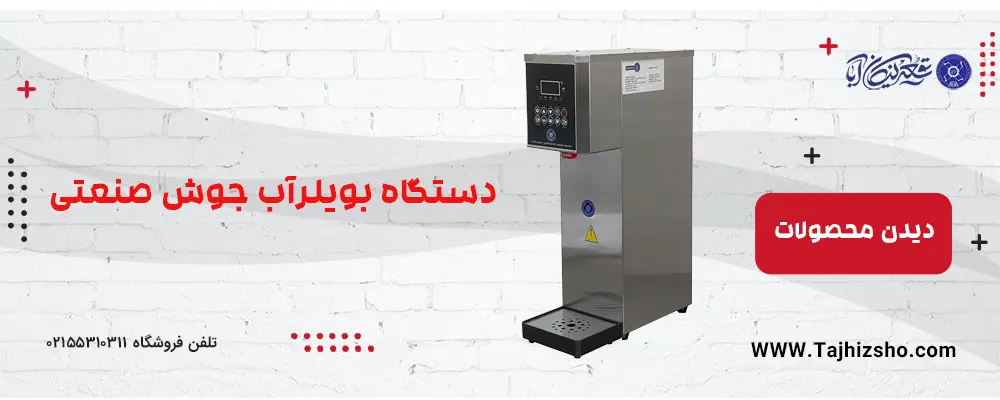 دستگاه بویلر آب جوش صنعتی