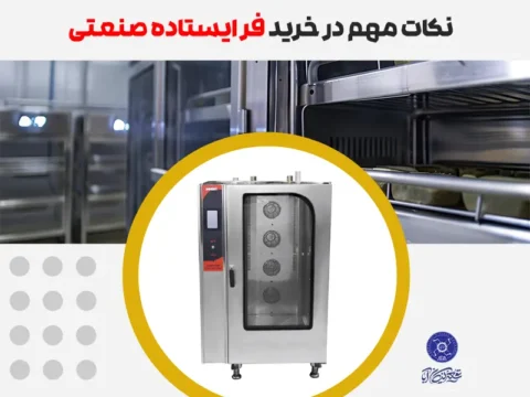 نکات مهم در خرید فر ایستاده صنعتی