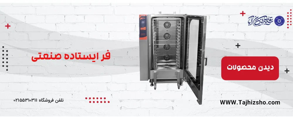 فر ایستاده صنعتی