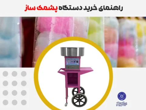 راهنمای خرید دستگاه پشمک ساز