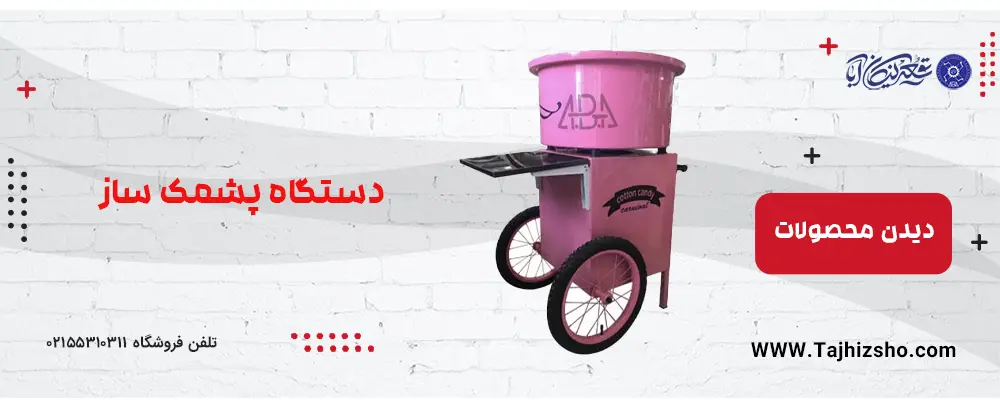دستگاه پشمک ساز
