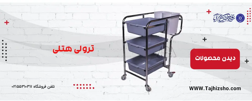ترولی هتلی