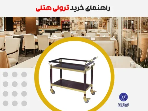 راهنمای خرید ترولی هتلی